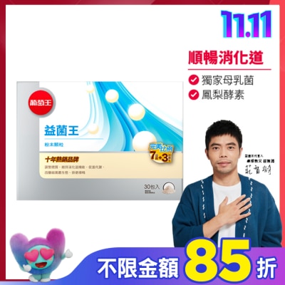 GRAPEKING葡萄王 葡萄王益菌王膠囊60粒