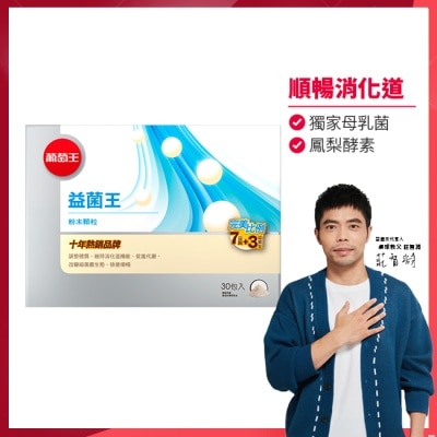 GRAPEKING葡萄王 - 葡萄王益菌王膠囊60粒