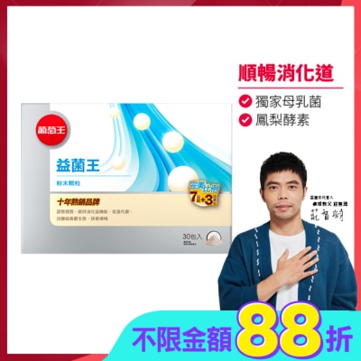 GRAPEKING葡萄王 - 葡萄王益菌王膠囊60粒