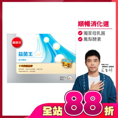 GRAPEKING葡萄王 - 葡萄王益菌王膠囊60粒
