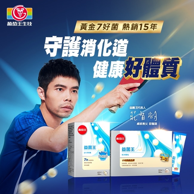 葡萄王益菌王膠囊60粒