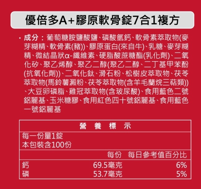 優倍多 A+膠原軟骨素7合1錠 100粒