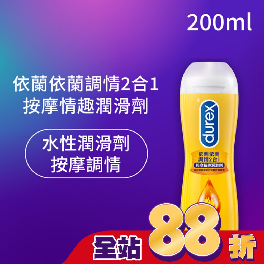 杜蕾斯依蘭依蘭調情2合1按摩情趣潤滑劑200ML
