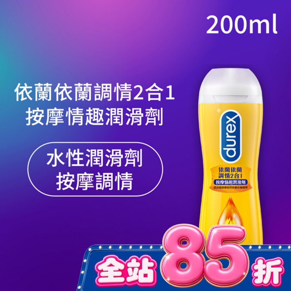 杜蕾斯依蘭依蘭調情2合1按摩情趣潤滑劑200ML image
