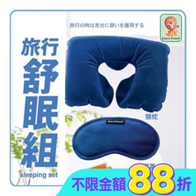 獅友 - 獅友L952旅行舒眠組