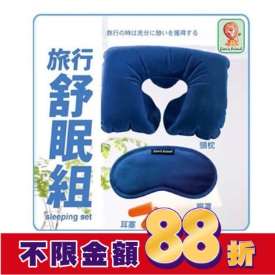 獅友 L952旅行舒眠組