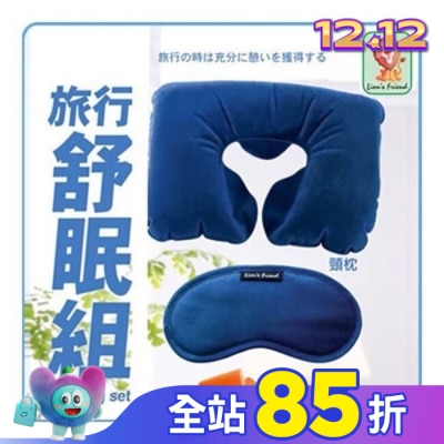 獅友 L952旅行舒眠組