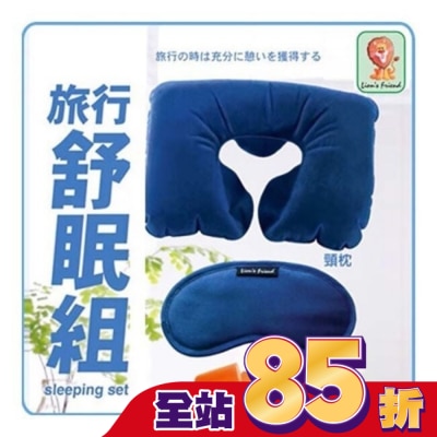 獅友 L952旅行舒眠組
