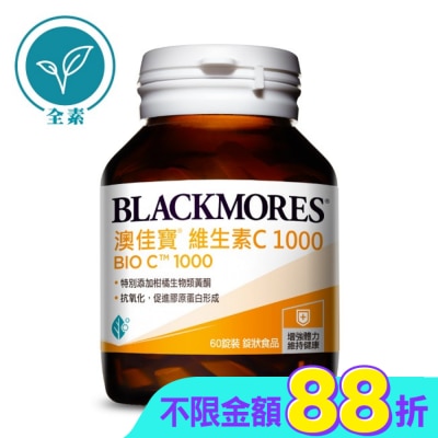 BLACKMORES 澳佳寶 - 澳佳寶維生素C1000-60粒-箱購