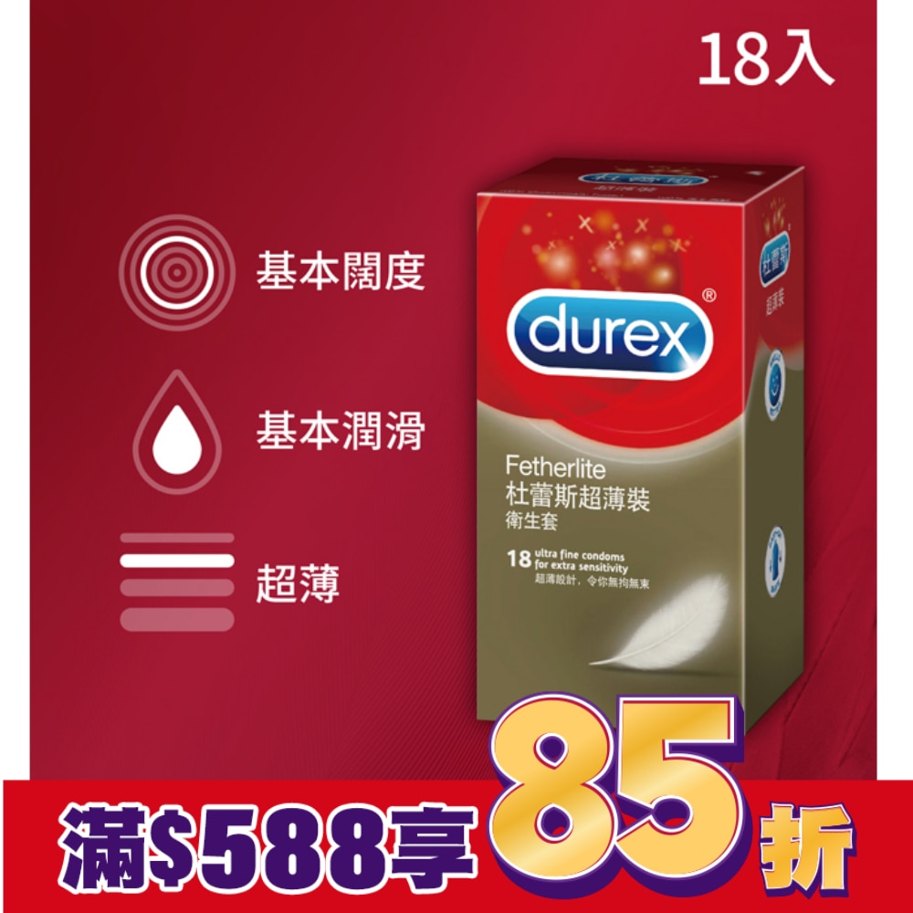 杜蕾斯超薄裝衛生套18入