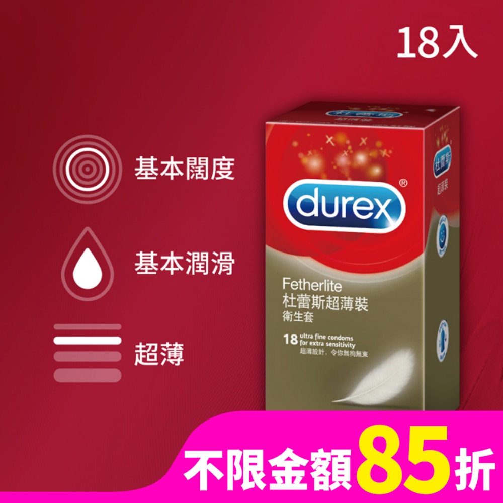 杜蕾斯超薄裝衛生套18入