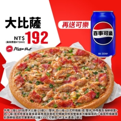 3rd Party store - 條碼_必勝客大比薩+飲品兌換券 image