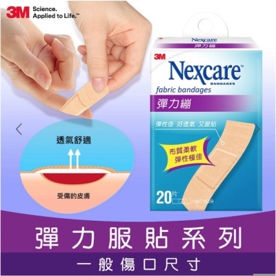 3M Nexcare 3M彈力繃20片(1.9X7.5CM)