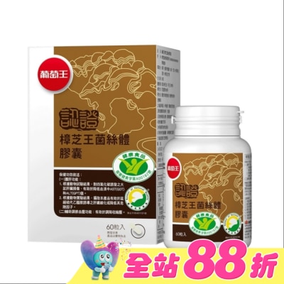 葡萄王 - 葡萄王 樟芝王菌絲體膠囊(認證版)60粒