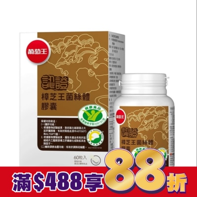 葡萄王 葡萄王 樟芝王菌絲體膠囊(認證版)60粒