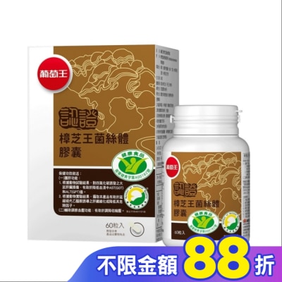 葡萄王 葡萄王 樟芝王菌絲體膠囊(認證版)60粒