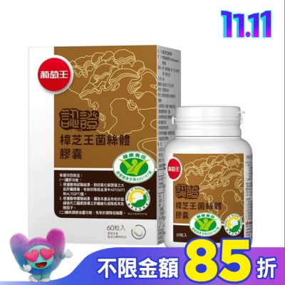 葡萄王 葡萄王 樟芝王菌絲體膠囊(認證版)60粒