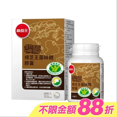 葡萄王 - 葡萄王 樟芝王菌絲體膠囊(認證版)60粒 image