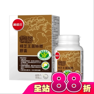 葡萄王 - 葡萄王 樟芝王菌絲體膠囊(認證版)60粒