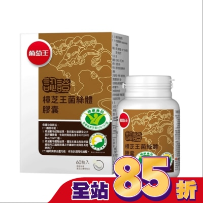 葡萄王 葡萄王 樟芝王菌絲體膠囊(認證版)60粒