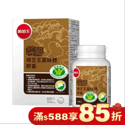 葡萄王 葡萄王 樟芝王菌絲體膠囊(認證版)60粒