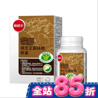 葡萄王 - 葡萄王 樟芝王菌絲體膠囊(認證版)60粒 image