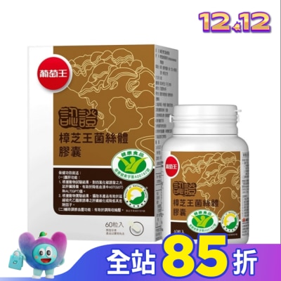 葡萄王 葡萄王 樟芝王菌絲體膠囊(認證版)60粒