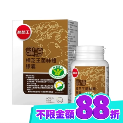 葡萄王 葡萄王 樟芝王菌絲體膠囊(認證版)60粒 image