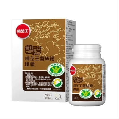 葡萄王 葡萄王 樟芝王菌絲體膠囊(認證版)60粒