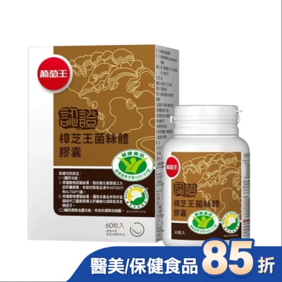 葡萄王 葡萄王 樟芝王菌絲體膠囊(認證版)60粒