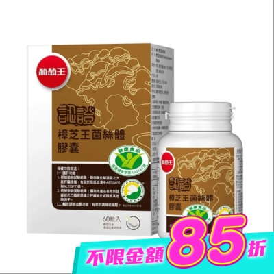 葡萄王 - 葡萄王 樟芝王菌絲體膠囊(認證版)60粒 image
