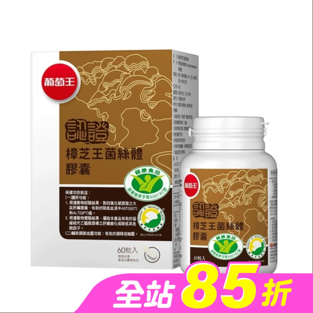 葡萄王 樟芝王菌絲體膠囊(認證版)60粒