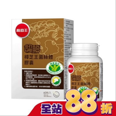 葡萄王 葡萄王 樟芝王菌絲體膠囊(認證版)60粒