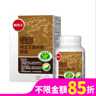 葡萄王 葡萄王 樟芝王菌絲體膠囊(認證版)60粒