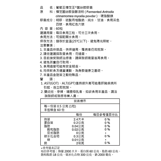 葡萄王 樟芝王菌絲體膠囊(認證版)60粒