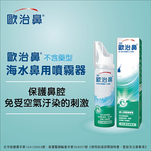 歐治鼻海水鼻用噴霧器50ml