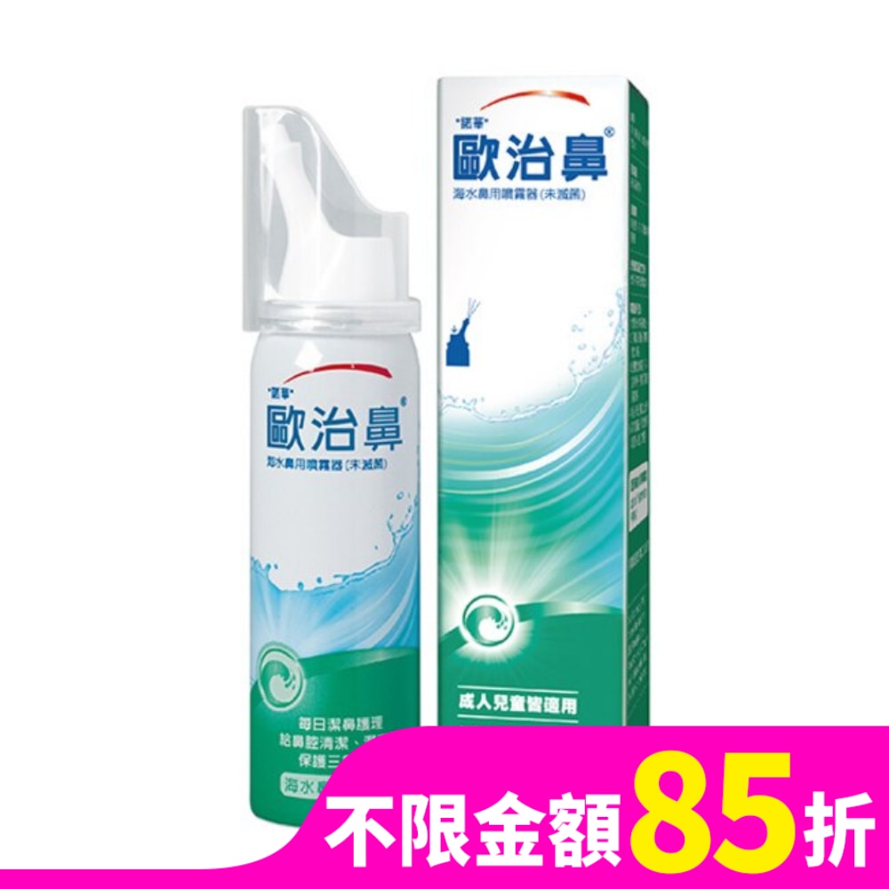 歐治鼻海水鼻用噴霧器50ml