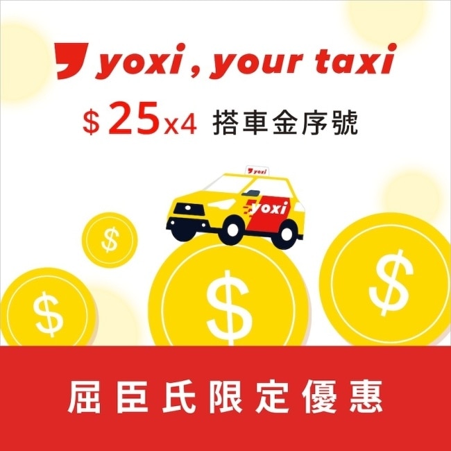 條碼_yoxi 25搭車金4張
