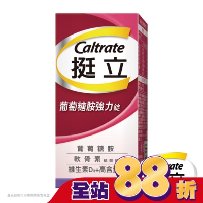 CALTRATE 挺立 挺立葡萄糖胺強力錠150錠