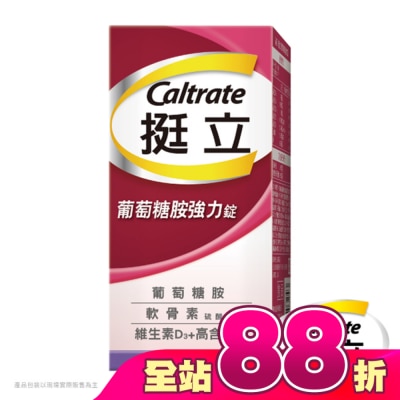 挺立 - 挺立 葡萄糖胺加強錠 150粒