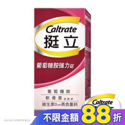 CALTRATE 挺立 挺立葡萄糖胺強力錠150錠