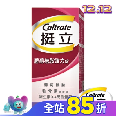 CALTRATE 挺立 挺立葡萄糖胺強力錠150錠