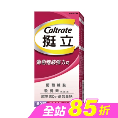 CALTRATE 挺立 - 挺立葡萄糖胺強力錠150錠