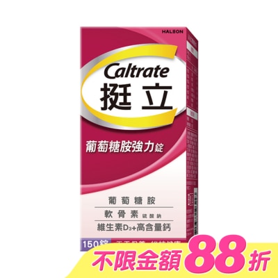 CALTRATE 挺立 - 挺立葡萄糖胺強力錠150錠 image