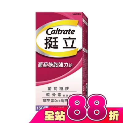 CALTRATE 挺立 - 挺立葡萄糖胺強力錠150錠