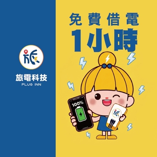 條碼_旅電1小時免費借電券