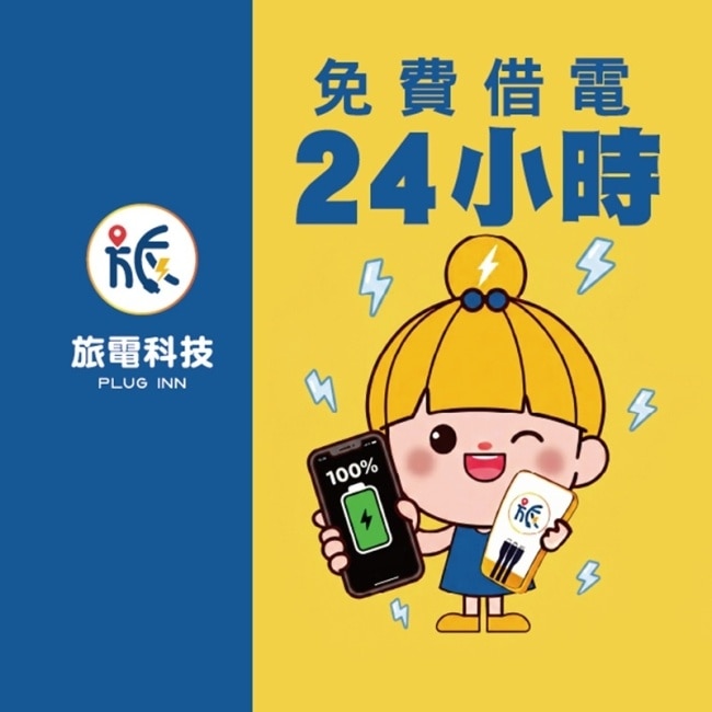 條碼_旅電24小時免費借電券
