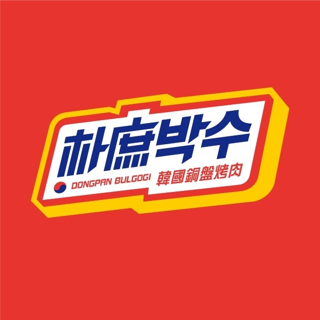 條碼_【朴庶韓國銅盤烤肉】整桌88折優惠券