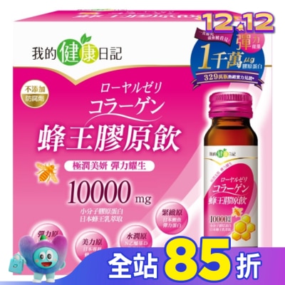我的健康日記 【我的健康日記】蜂王膠原飲 6入