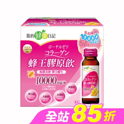 我的健康日記 - 【我的健康日記】蜂王膠原飲 6入